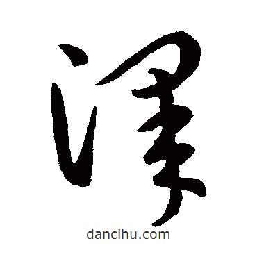 王羲之写的草书泽