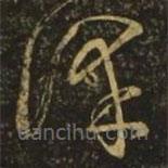 王慈写的草书泽