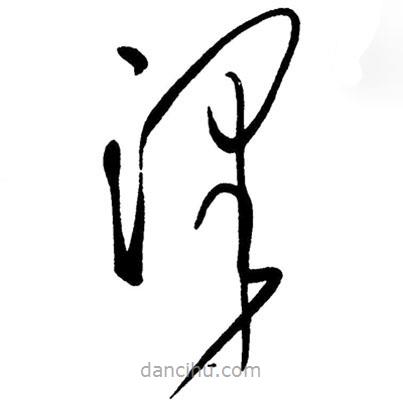 草書澤