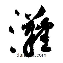 佚名寫的草書灘