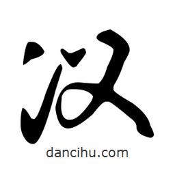 文征明寫的草書汊