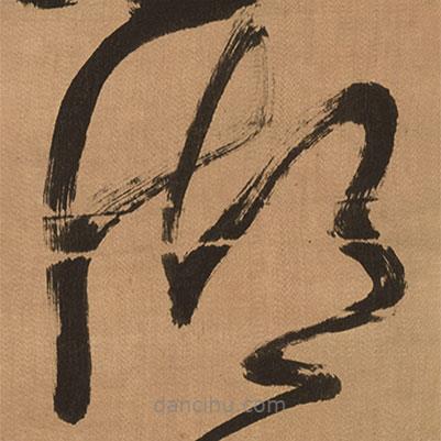 傅山寫的草書湖