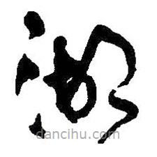 王鐸寫的草書湖