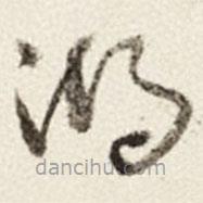 于右任寫的草書湖