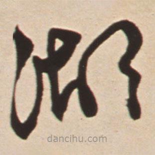 王鐸寫的草書湖