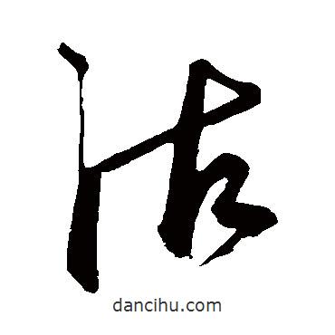 鮮于樞寫的草書沽