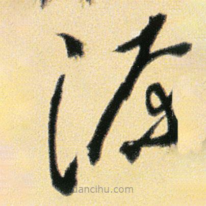 傅山写的草书源