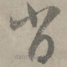 陸居仁寫的草書肖