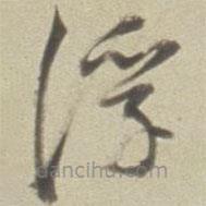 董其昌写的草书浮