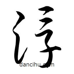 流江寫的草書浮