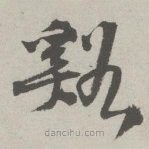 邵寶寫的草書溪