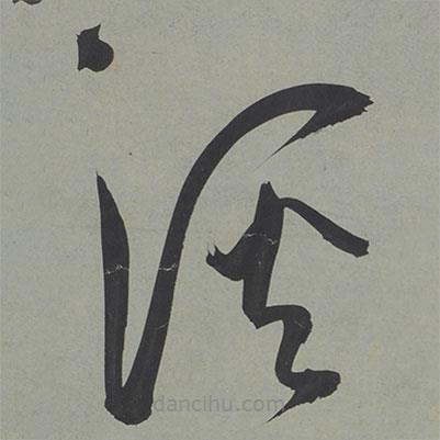 王寵寫(xiě)的草書(shū)溪
