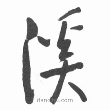 启功写的草书溪