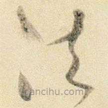 賀知章寫的草書法