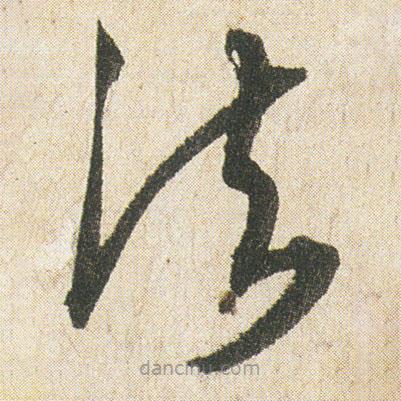 空海寫的草書法