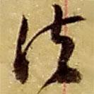 赵之谦写的草书法