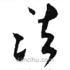 米芾寫的草書法
