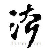 王铎写的草书法