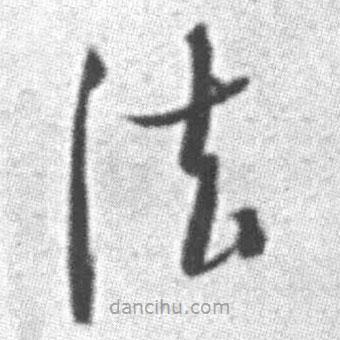 啟功寫的草書法