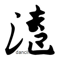 佚名寫的草書溘