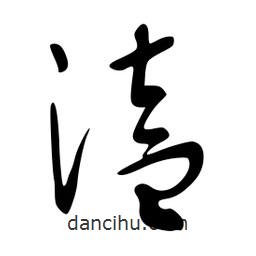 李洤写的草书溘