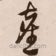 徐渭寫的草書塵