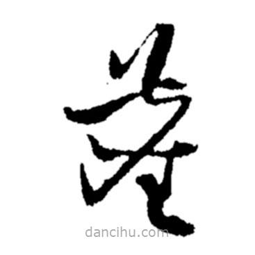 鄭板橋?qū)懙牟輹鴫m