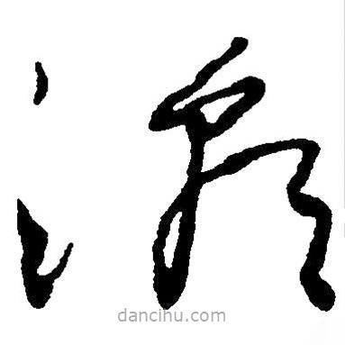 草書潮