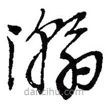 吴昌硕写的草书瀚