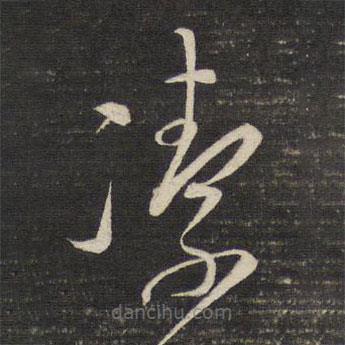 潔書法圖片