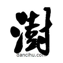 王鐸寫(xiě)的草書(shū)澍