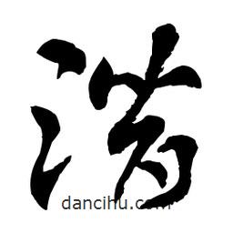章草寫的草書潛