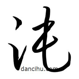 流江寫的草書沌