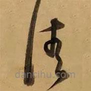 董其昌寫的草書清