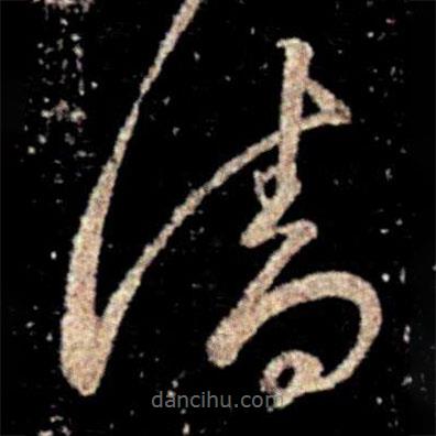 王筠寫的草書清