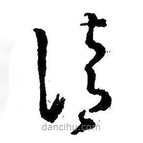 王羲之寫的草書清