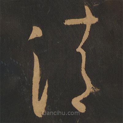游酢寫(xiě)的草書(shū)清