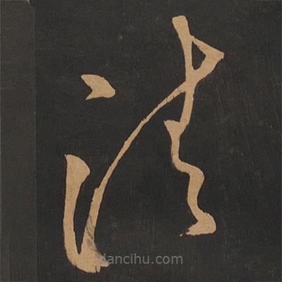 张弼写的草书清