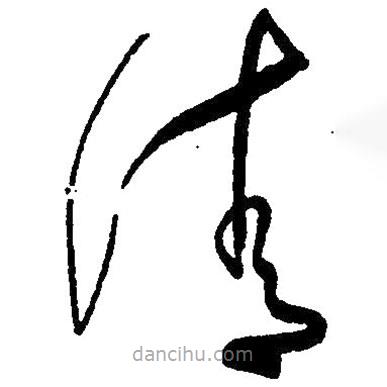 毛澤東寫(xiě)的草書(shū)清