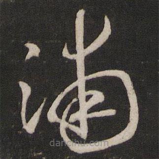 米芾寫的草書浦