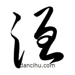 流江寫的草書洹