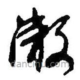 何紹基寫的草書漱