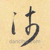 懷素寫(xiě)的草書(shū)沛