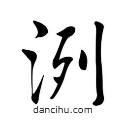 黃彰任寫的草書洌