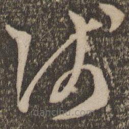 孫過庭寫的草書淺