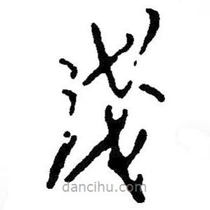 毛澤東寫(xiě)的草書(shū)淺