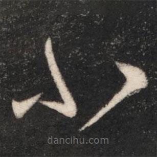 王羲之写的草书小