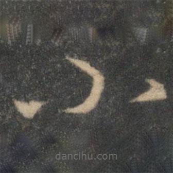祝枝山寫(xiě)的草書(shū)小