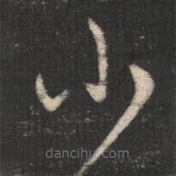 杜預(yù)寫(xiě)的草書(shū)小