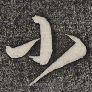 卢象升写的草书小